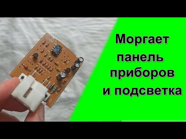 Battery Saver. Почему моргает подсветка, панель приборов, часы Chevrolet Lacetti