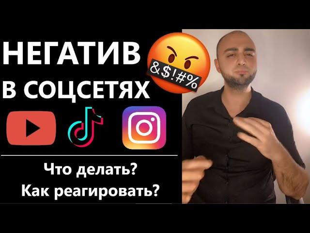 Как работать с негативом в соцсетях? Как его воспринимать и как реагировать? Запись прямого эфира