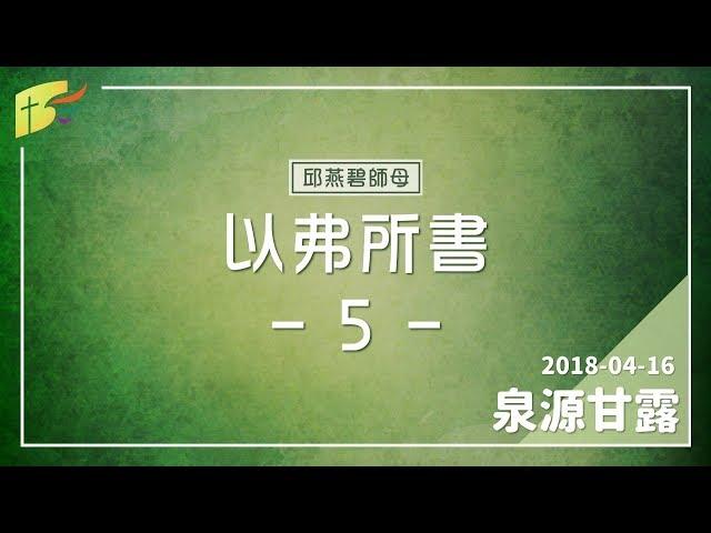 20180416泉源甘露│以弗所書第五章│邱燕碧師母