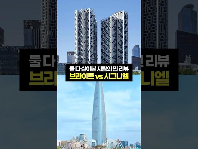 여의도 브라이튼 vs 잠실 시그니엘 둘다 살아본 찐 입주민 리뷰