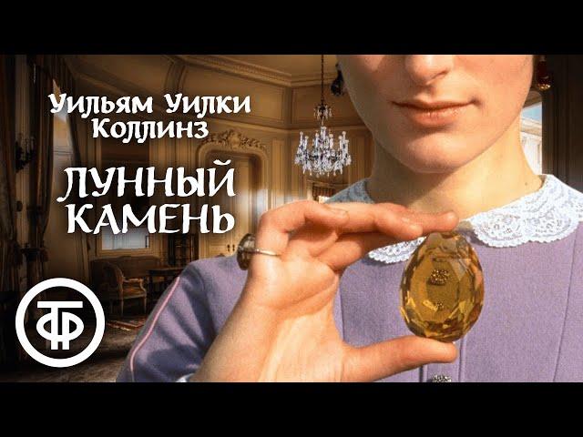 Уилки Коллинз. Лунный камень. Радиоспектакль (1984) / Аудиокниги