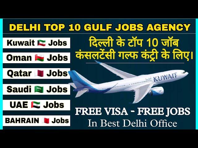 TOP 10 BEST GULF JOB CONSULTANCY IN DELHI || FREE JOBS || FREE VISA || TOP 10 AGENCY IN DELHI ||