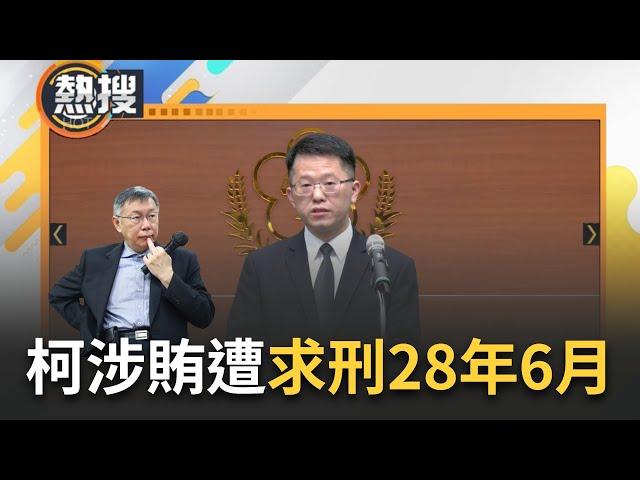 LIVE直播｜柯文哲遭求刑求好求滿! 2案4重罪北檢起訴求刑28年6月 完整起訴書共891頁 滿滿柯收賄證據曝光? 檢: 查獲撕碎便條紙. 有違市長宣誓詞 諉言矯飾犯後態度不佳｜三立新聞台