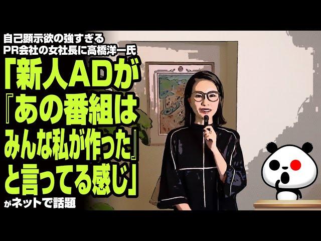 自己顕示欲の強すぎるPR会社の女社長に高橋洋一氏「新人ADが『あの番組はみんな私が作った』と言ってる感じ」が話題