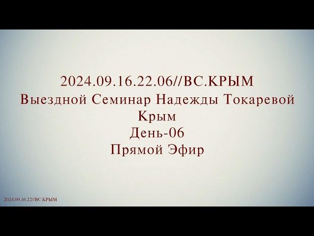 Надежда Токарева - Семинар №5_21.09.2024.Д-6 Крым. ВС. Прямой Эфир