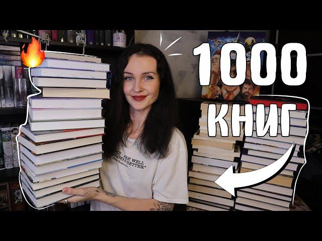 Я ПРОЧИТАЛА 1000 КНИГ  как они изменили мою жизнь 