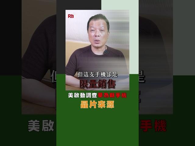 美啟動調查華為新手機 晶片來源｜Rti腦癢央 #shorts