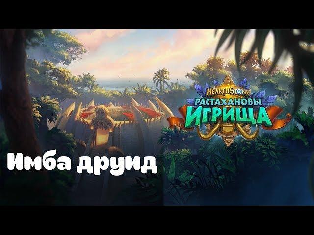 Обновленный имба друид | Hearthstone растахановы игрища! | Гайд на друида