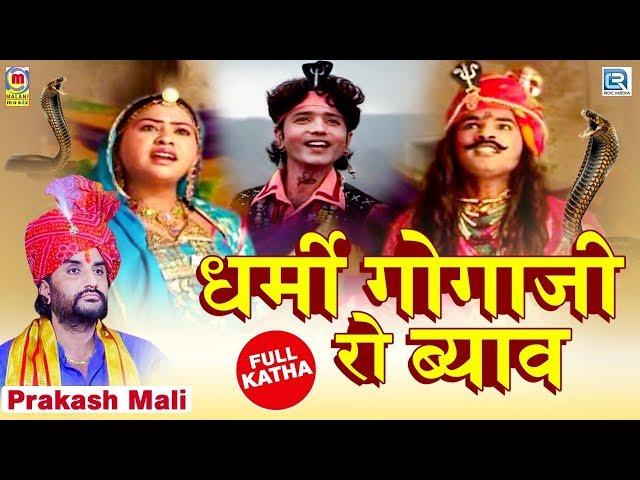 Prakash Mali: Dharmi Gogaji Ro Byav - पूर्ण कथा | Gogaji Ro Byavlo | Rajasthani Katha |Nonstop Video