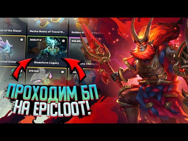 BATTLE PASS на EPICLOOT! ПРОШЕЛ 45 ЗАДАНИЙ ► ВЫБИЛ АРКАНУ!