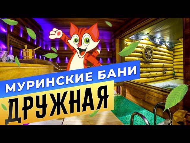 Муринские бани | Баня «Дружная» | Спб