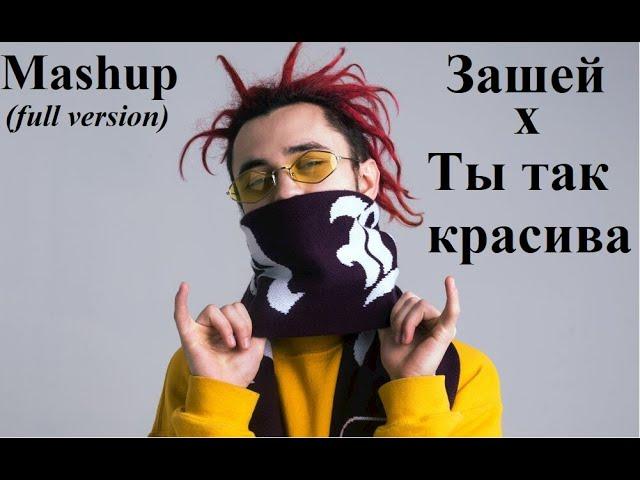 Зашей x Ты так красива (Full version)