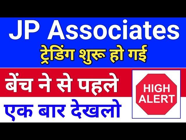 jp Associates ट्रेडिंग शुरू ◾ jp associates share latest news ◾ jpassociat latest news