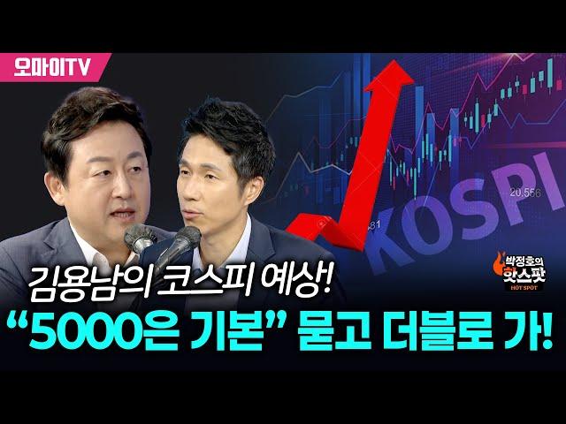 [박정호의 핫스팟] 김용남의 코스피 예상! “5000은 기본” 묻고 더블로 가!