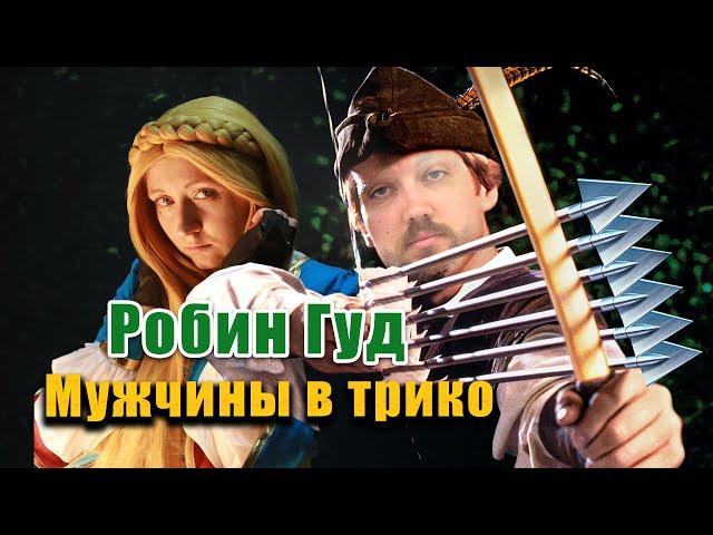 Бэбэй смотрит комедию Робин Гуд: Мужчины в трико