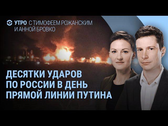 Десятки взрывов в России. Атака на Ростовскую область. Прямая линия Путина | УТРО