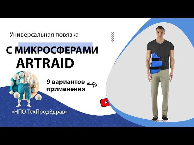 Универсальная повязка с микросферами ARTRAID. 9 вариантов применения Отзыв