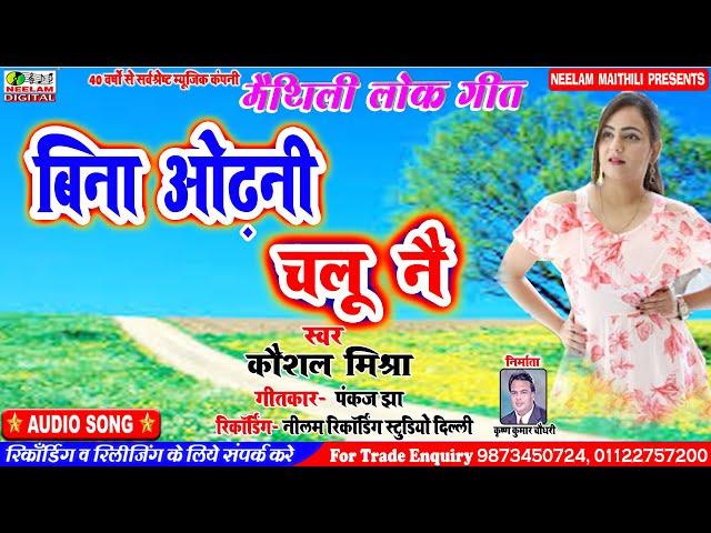 मैथिली  बिना ओढ़नी चलू नै  Kaushal Mishra  New Maithili Hit Song Bina Odhni Chalu Nai Neelam Maithili
