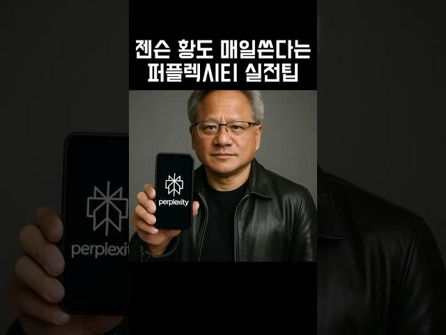 젠슨 황도 매일 쓰는 퍼플렉시티 실전 고급 팁 5가지!