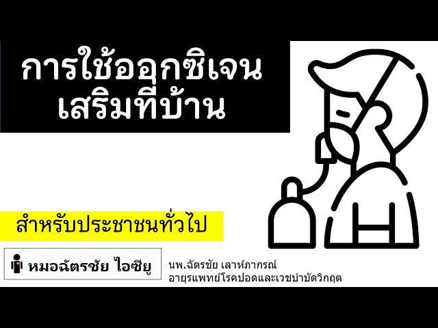 คำถามจากผู้ชม : ใช้ออกซิเจนที่บ้าน เครื่องผลิตออกซิเจน ถังออกซิเจน Oxygen concentrator