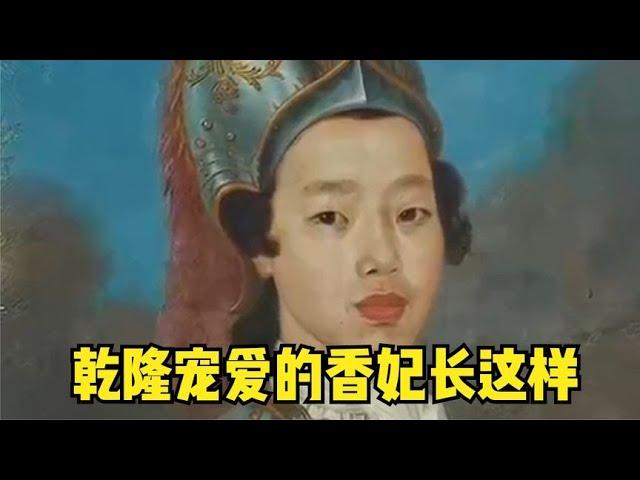 乾隆寵愛的香妃究竟長什么樣？高挺的鼻梁，自來卷的頭發和瓜子臉 #胡八一探秘古墓 #古墓 #古墓挖掘 #歷史謎團 #兵馬俑的奧秘