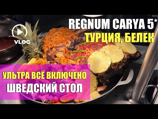 Такого Ультра всё включено я ещё не видела! Питание в Regnum Carya Belek.