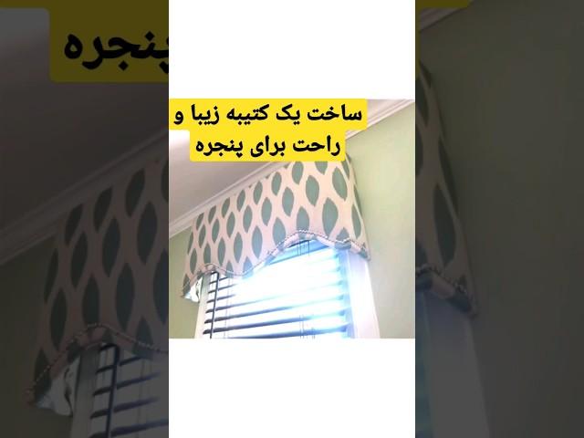 ساخت دکوری زیبا و حرفه ای برای پنجره