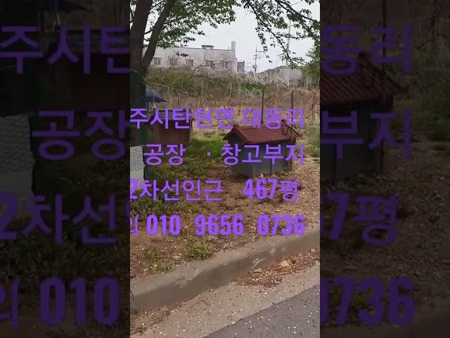 파주시탄현면 대동리2차선변 계획관리 467평  공장ㆍ창고부지 매매가7.5억 문의 010  9656  0736