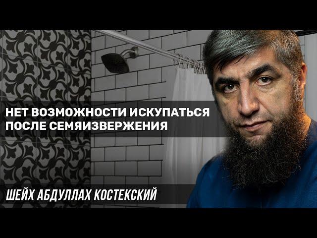 Нет возможности искупаться после семяизвержения