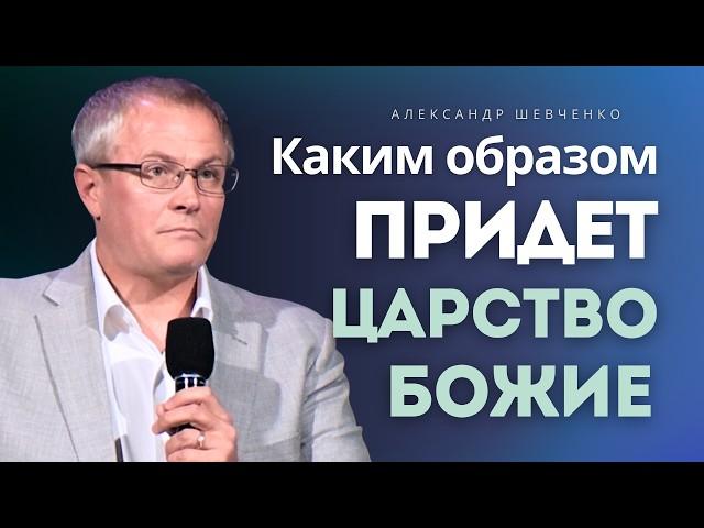 How the Kingdom of God Will Come - Aleksandr Shevchenko │ Sermon