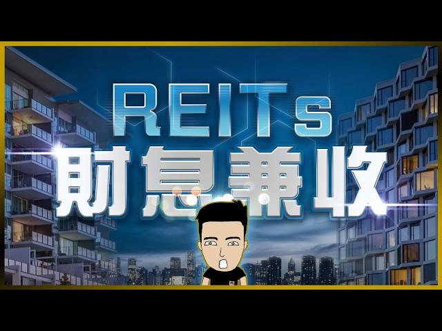 買樓收租已過時️買REITs收息，自製長糧 #被動收入