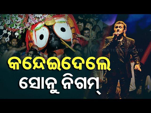 Bali Yatra: Sonu Nigam Steals The Show By Singing Song on Lord Jagannath Which Made Audience Cry