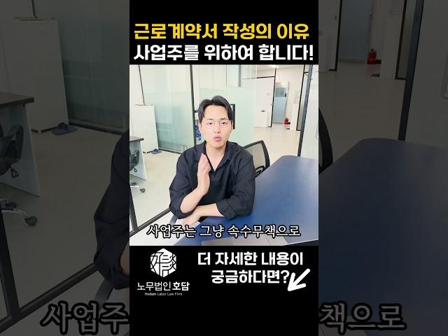 근로계약서 작성을 해야 사업주를 보호할 수 있습니다! #근로계약서미작성 #근로계약서위반 #근로계약서작성법 #의정부노무사