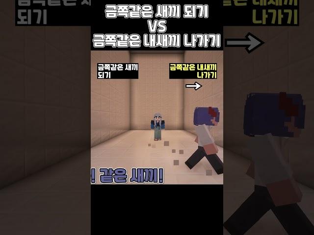 금쪽이되기 VS 금쪽같은 내 새끼 낳기 [밸런스게임] #shorts #밸런스게임 #minecraft #마인크래프트 #마인 #게임 #로블록스 #웃긴영상 #병맛