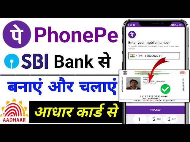 phonepe account SBI Bank aadhar card se kaise banaye | SBI Bank aadhar card se PhonePe kaise banaye