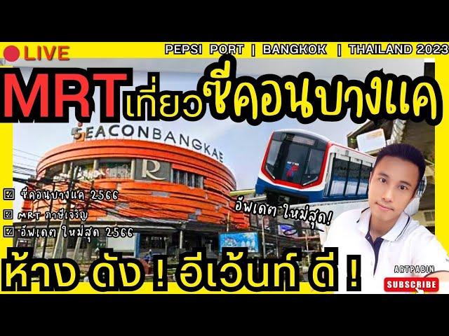 LiVE MRT เที่ยว ซีคอนบางแค  Seacon Bangkhae ห้างดัง งาน อีเว้นท์ ดี ! กรุงเทพ ใหม่ ล่าสุด 2566 BKK