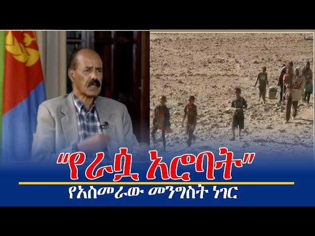 የአስመራው መንግስት ነገር - “የራሷ አሮባት”