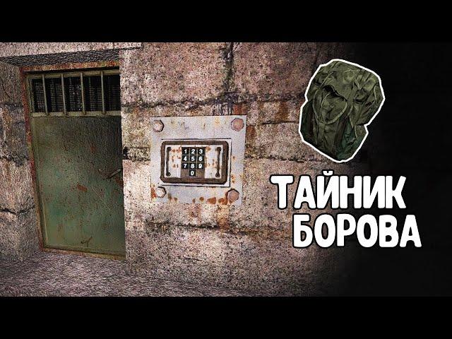 Тайник Борова. STALKER Народная солянка OGSR #16