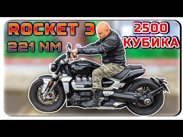 2500 КУБИКА TRIUMPH ROCKET 3-TESTRIDE