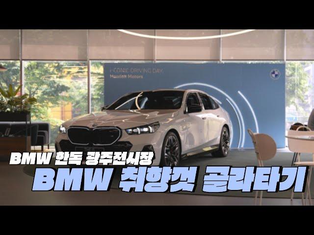 놓쳐서는 안될 시승행사?  BMW 한독모터스 광주에서 시승행사 스케치 영상