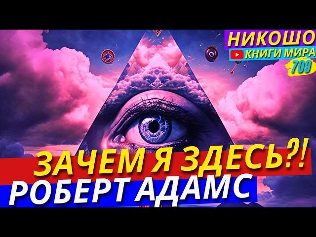 ЭТОТ МИР НА САМОМ ДЕЛЕ НЕ РЕАЛЕН! ОТКРОВЕНИЕ ПРОСВЕТЛЕННОГО! Никошо