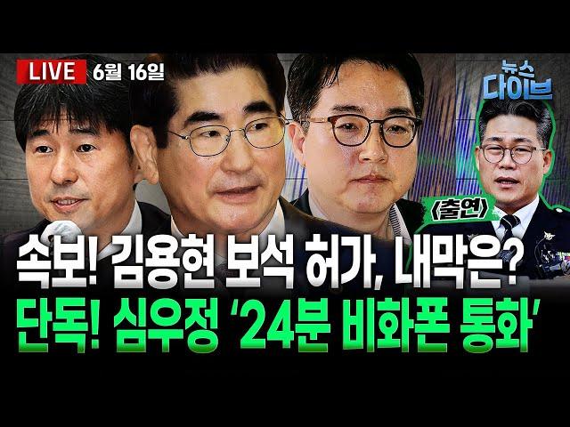 단독! 심우정 ‘24분 비화폰’ 통화... 특검 수사대상? / 김용현 보석 결정 해설 / 백해룡 출연! 마약 수사와 외압(백해룡,장윤선,박성민,최혜정,조성욱)[뉴스 다이브]