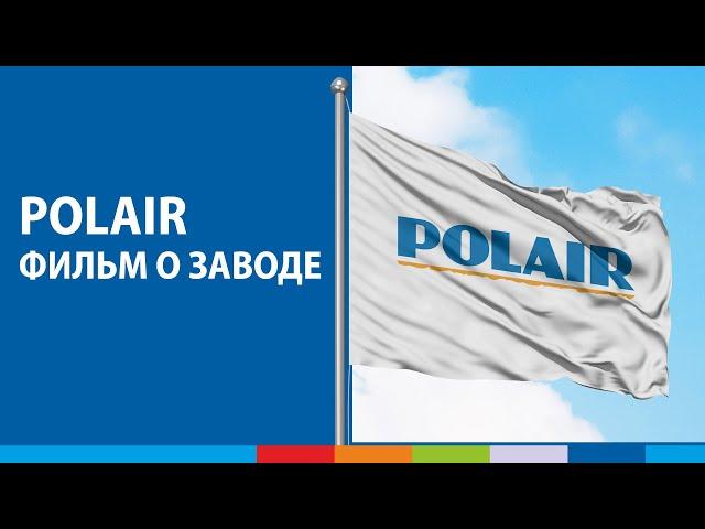 POLAIR - фильм о заводе  | 5 мин. #полаир #polair #polairgroup