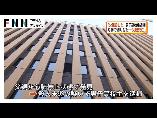「父親を殺した」と自首…殺人未遂容疑で16歳男子高校生を逮捕　父親を刃物で切りつけ　山梨・南アルプス市
