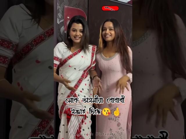 মোক অসমীয়া বোৱাৰী সজাই দিছে// marmita mitra video // marmita mitra song #shortsfeed #shorts