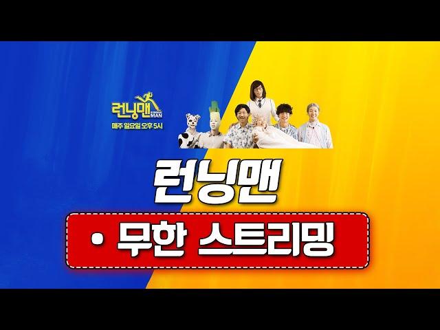 [LIVE] ‍️런닝맨 몰아보기‍️ | 스브스 런닝맨 실시간 스트리밍