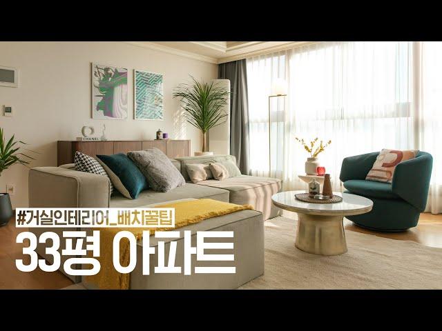 33평 아파트 인테리어 거실 배치 꿀팁집꾸미기 House Room Tour