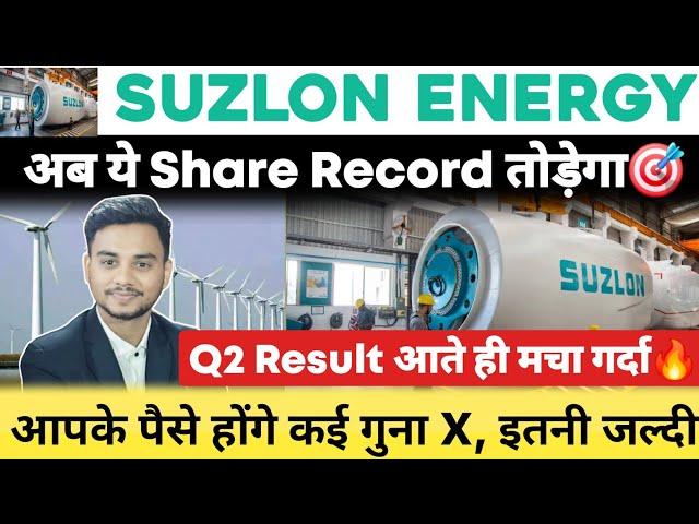 Suzlon Energy Q2 Result कैसा रहा? | Suzlon Energy Latest News