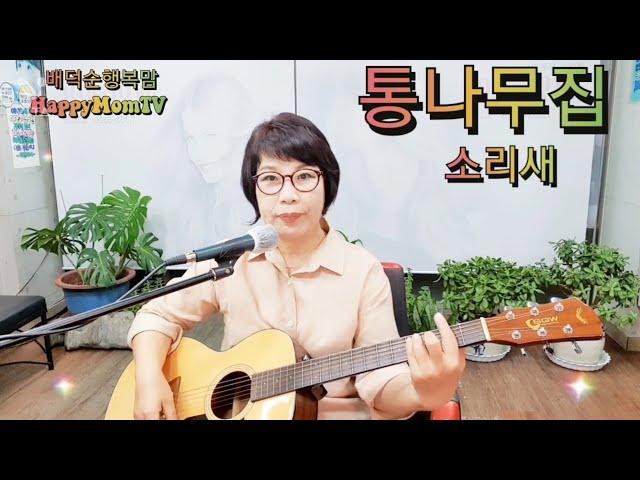 통나무집(가사) 소리새  노래커버 배덕순행복맘 Log House (Lyrics) Sorisae Song Cover Bad Deok Soon Happy Mom