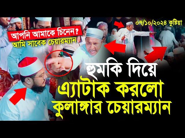 হু/ম/কি দিয়ে আজহারীকে অ্যা/টা/ক করলো বিএনপির কু/লা/ঙ্গার চেয়ারম্যান! azhari mahfile badha!